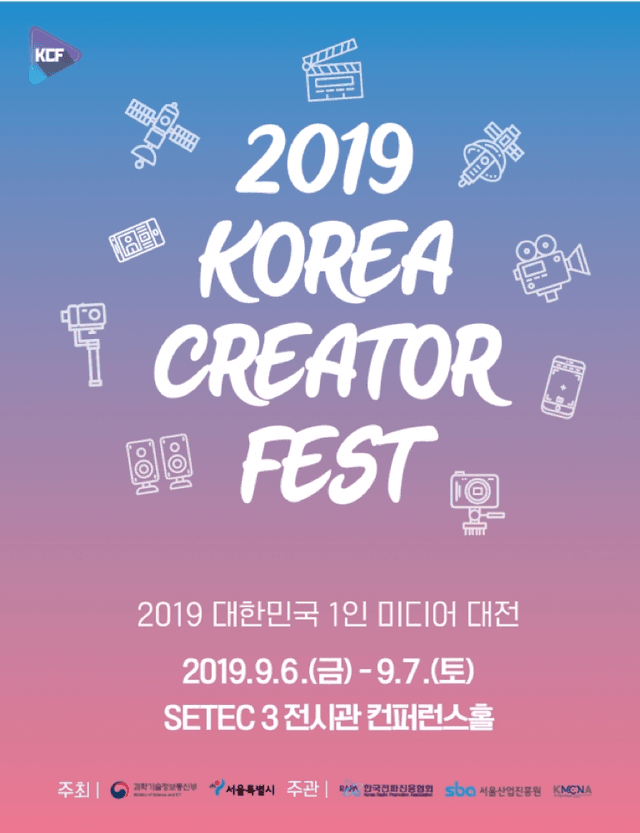 2019 대한민국 1인 미디어 대전 포스터