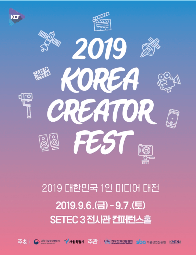 2019 대한민국 1인 미디어 대전 포스터