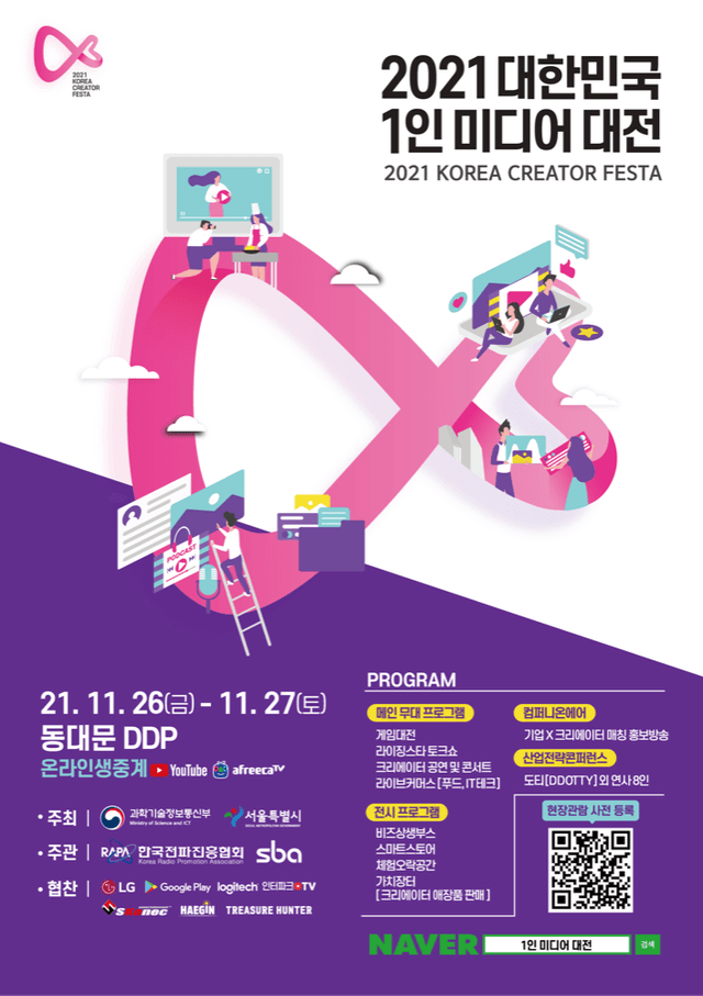 2021 대한민국 1인 미디어 대전 포스터
