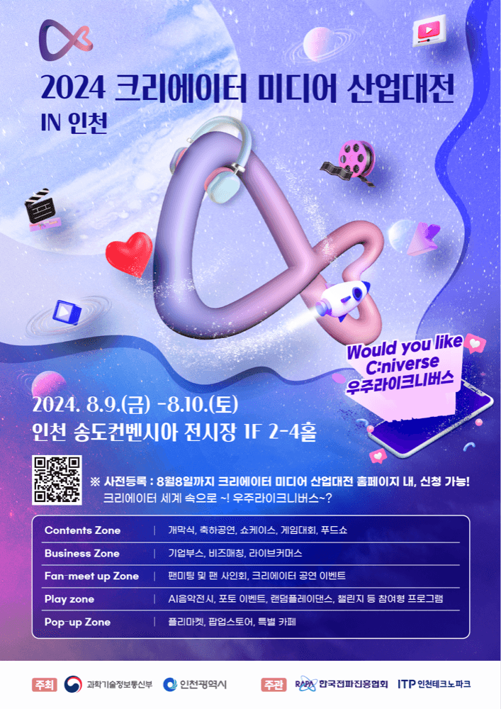 2024 크리에이터 미디어산업대전 in 인천 포스터