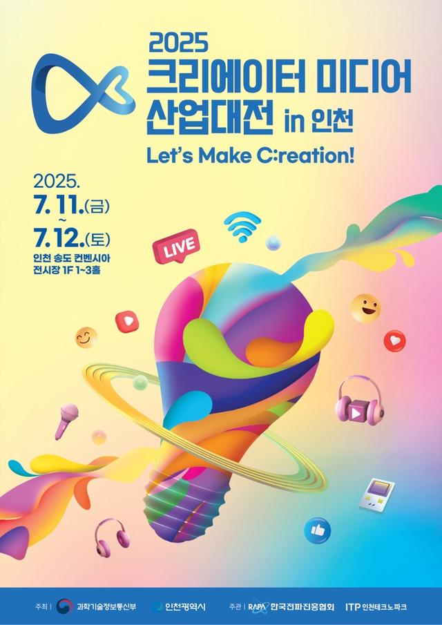 2025 크리에이터 미디어 산업대전 in 인천 포스터