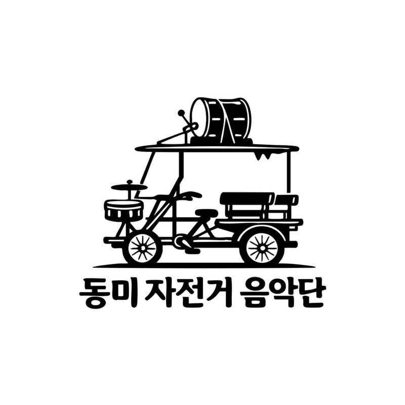 동미자전거음악단